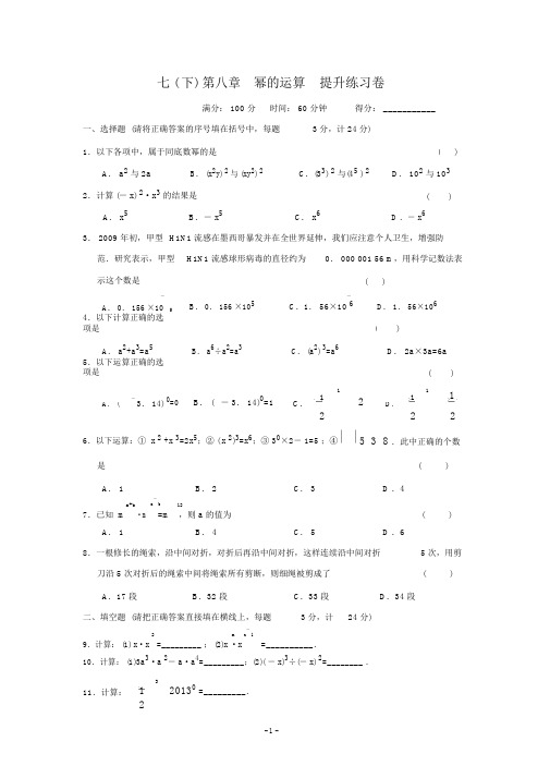 第八章幂的运算单元提高练习卷(含答案)