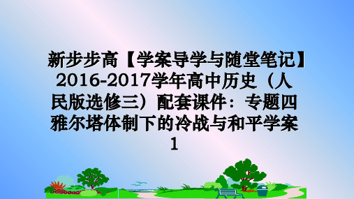 最新新步步高【学案导学与随堂笔记】2016-2017高中历史(人民版选修三)配套课件：专题四 雅尔塔