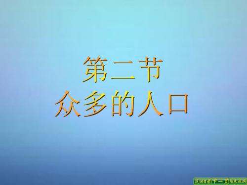 地理商务星球版辽宁省灯塔市第二初级中学八年级地理上册 1.2 众多的人口课件 (共12张)商务星球版