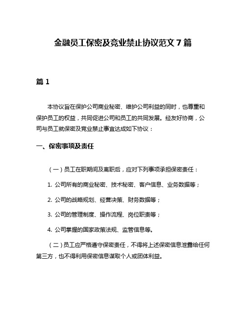 金融员工保密及竞业禁止协议范文7篇