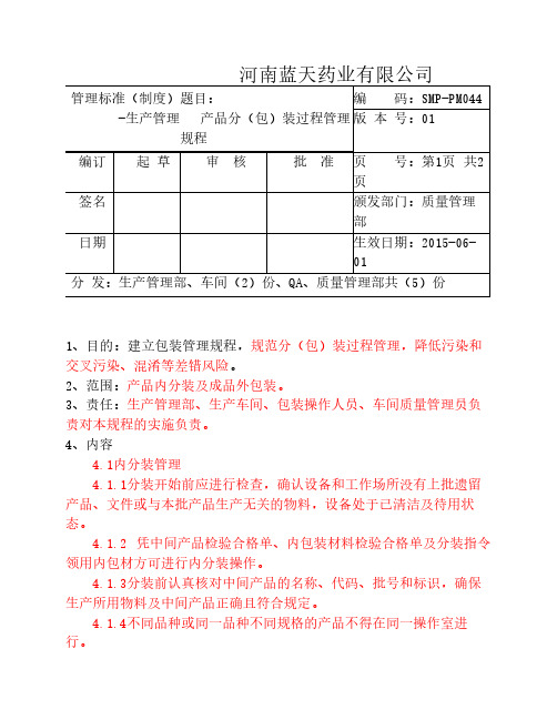 044产品分(包)装过程管理规程