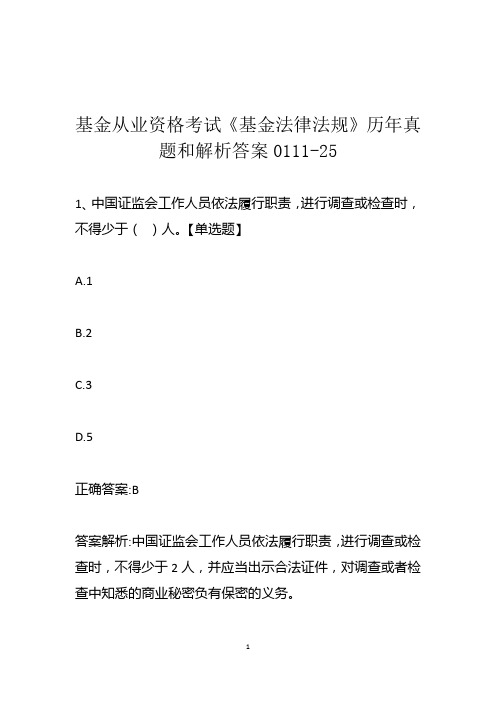 基金从业资格考试《基金法律法规》历年真题和解析答案0111-25