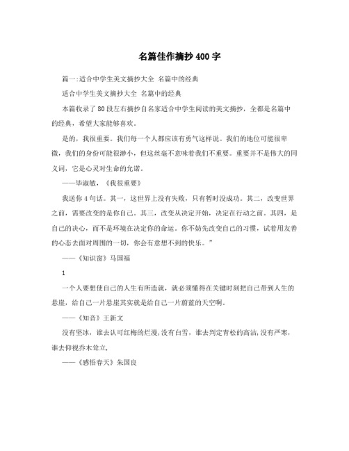 名篇佳作摘抄400字