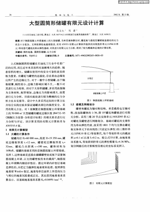 大型圆筒形储罐有限元设计计算