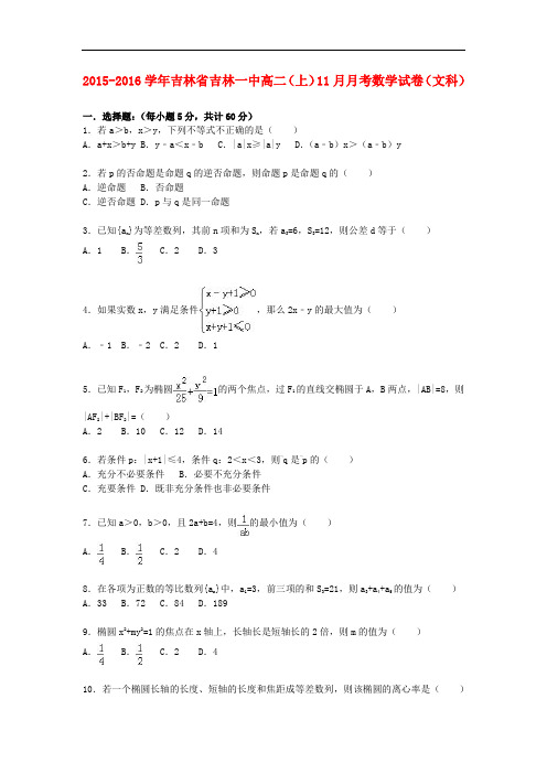 吉林省吉林一中高二数学上学期11月月考试卷 文(含解析)