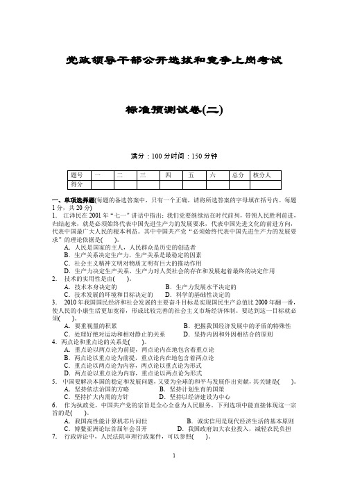 党政领导干部公开选拔和竞争上岗考试.doc