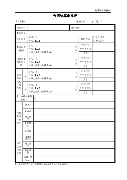 合同结算审批表