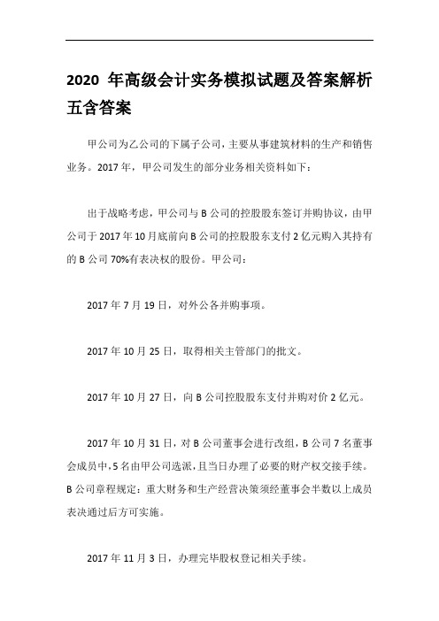 2020年高级会计实务模拟试题及答案解析五含答案