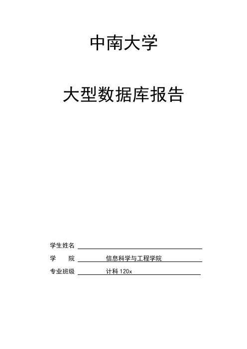 中南大学大型数据库报告实验四五