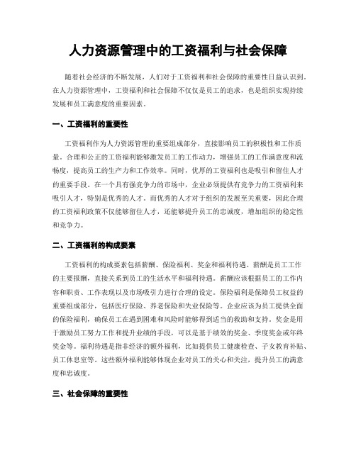 人力资源管理中的工资福利与社会保障