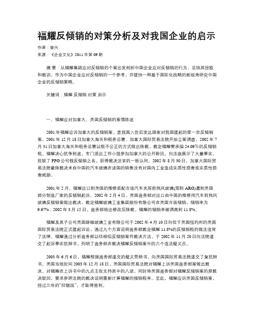 福耀反倾销的对策分析及对我国企业的启示