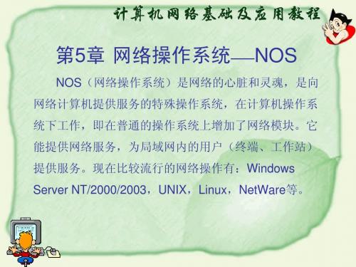 第5章  网络操作系统——NOS