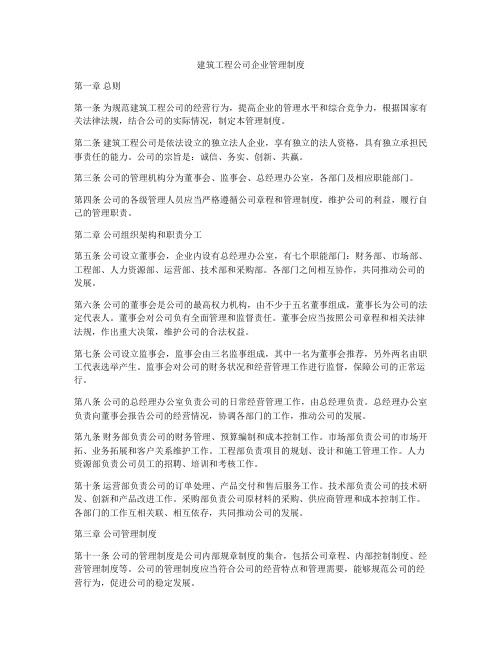 建筑工程公司企业管理制度