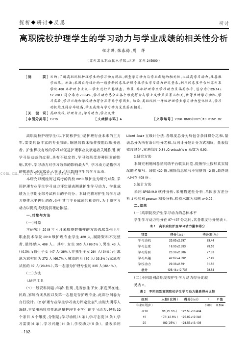 高职院校护理学生的学习动力与学业成绩的相关性分析