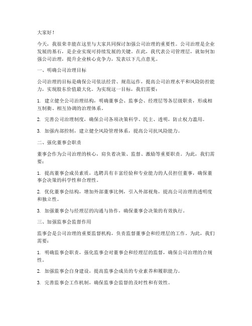 加强公司治理发言稿范文