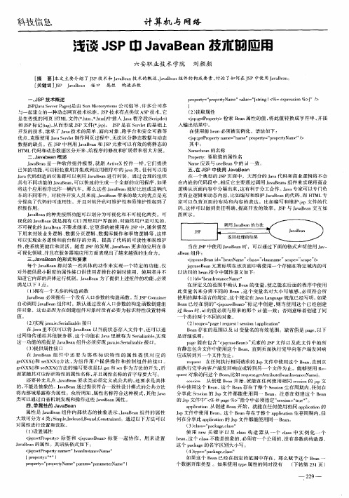 浅谈JSP中JavaBean技术的应用