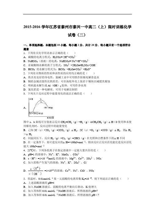 江苏省泰州市泰兴一中2015-2016学年高二上学期限时训练化学试卷(二) Word版含解析