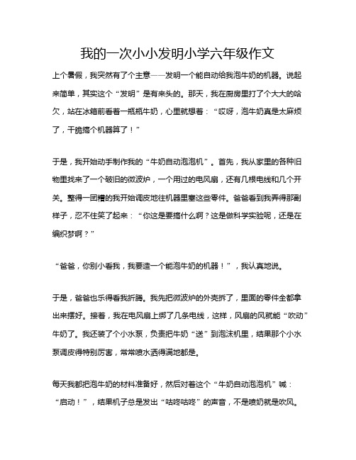 我的一次小小发明小学六年级作文