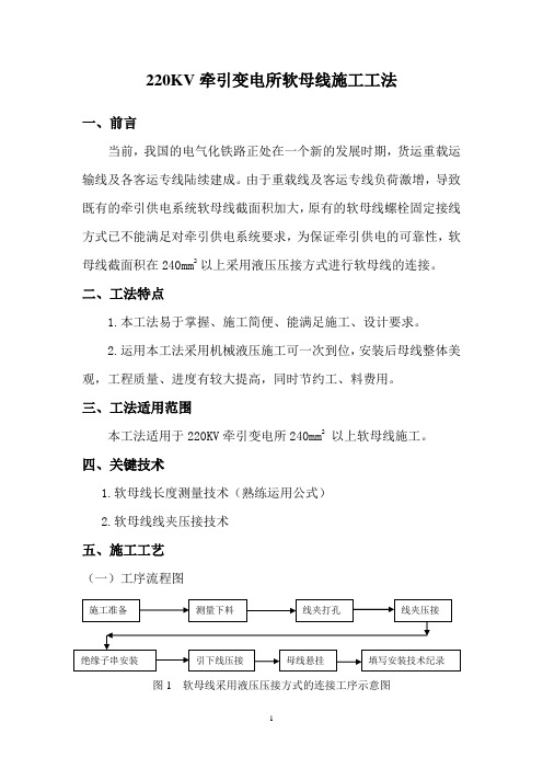 软母线液压施工工法