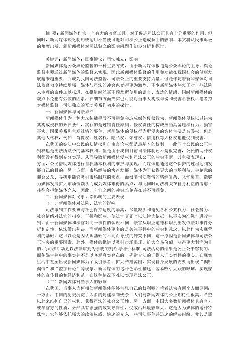 关于新闻媒体与司法独立的法学思考