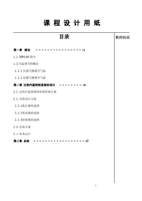 再热器汽温控制系统课程设计说明书