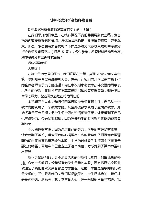 期中考试分析会教师发言稿范文（通用5篇）