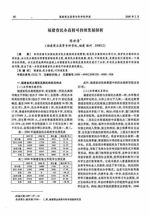 福建省民办高校可持续发展探析