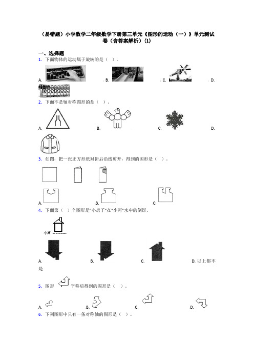 (易错题)小学数学二年级数学下册第三单元《图形的运动(一)》单元测试卷(含答案解析)(1)