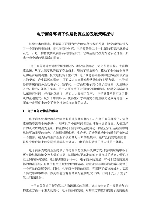 我国铁路运输业的发展方向