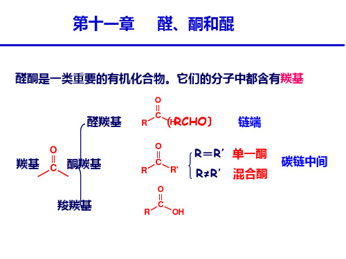 醛、酮和醌