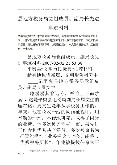 县地方税务局党组成员、副局长先进事迹材料