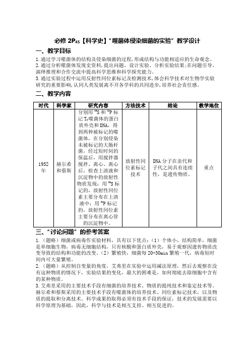 高中生物学必修2P45【科学史】“噬菌体侵染细菌的实验”教学设计