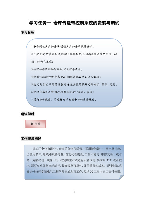 学习任务一 仓库传送带控制系统的安装与调试