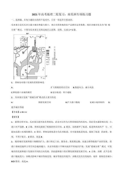 2021年高考地理二轮复习南美洲专项练习题含答案.docx