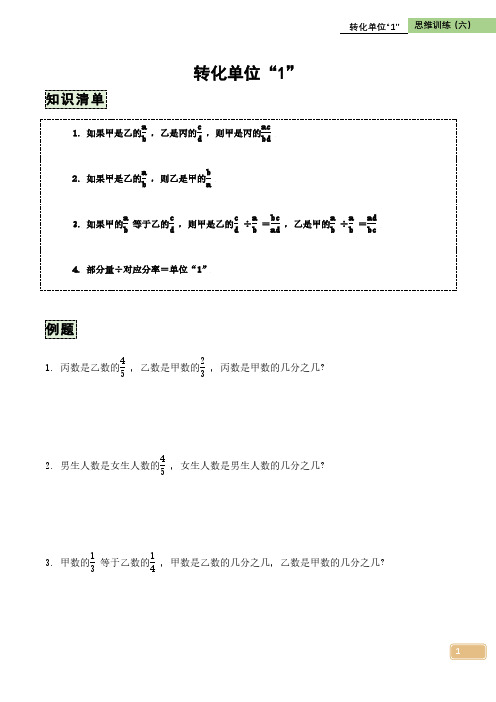 思维训练六年级奥数举一反三讲义-转化单位1