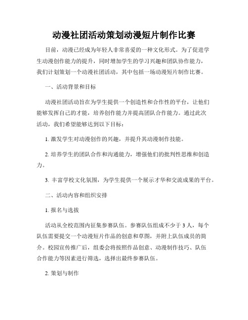 动漫社团活动策划动漫短片制作比赛