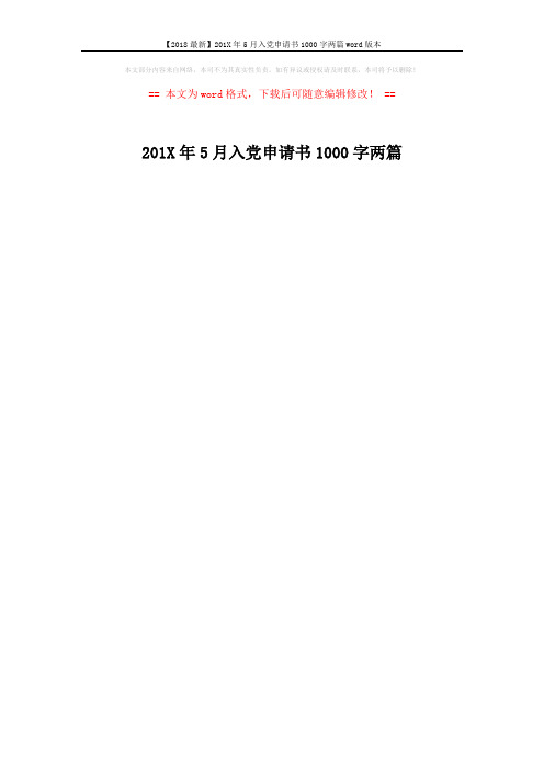 【2018最新】201X年5月入党申请书1000字两篇word版本 (1页)