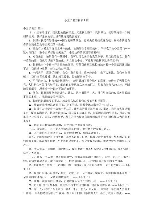 小王子名言精彩8篇