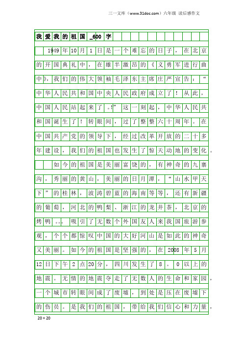 六年级读后感作文:我爱我的祖国_600字