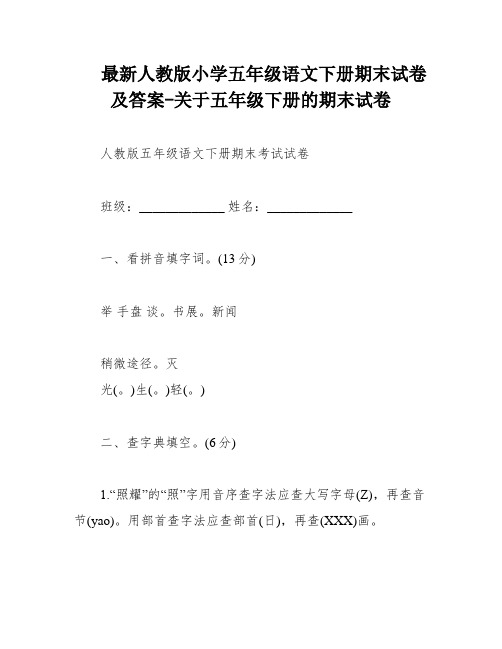 最新人教版小学五年级语文下册期末试卷及答案-关于五年级下册的期末试卷