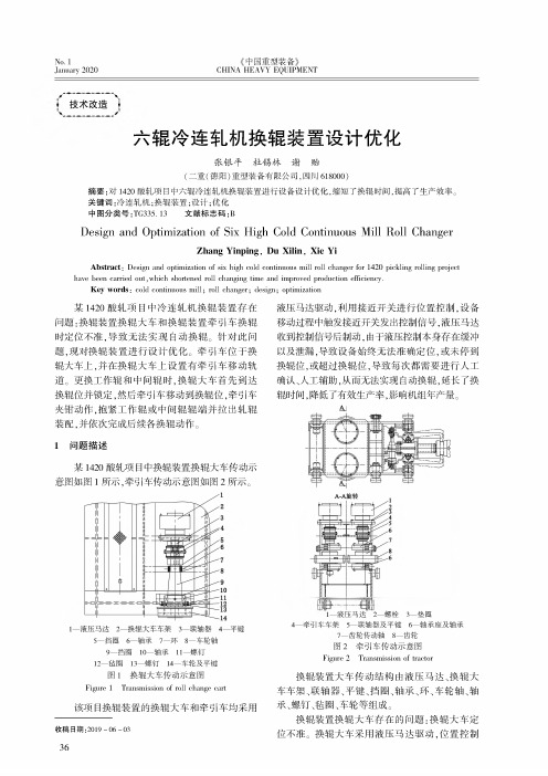 六辊冷连轧机换辊装置设计优化