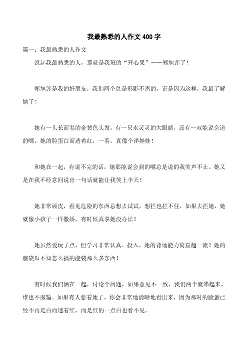 我最熟悉的人作文400字