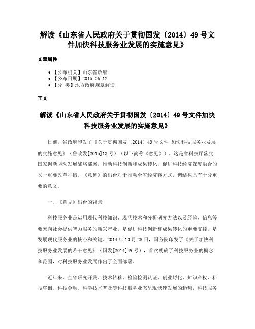 解读《山东省人民政府关于贯彻国发〔2014〕49号文件加快科技服务业发展的实施意见》