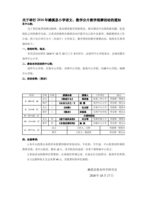 关于举行2016年濉溪县小学语文、数学分片教学观摩活动的通知