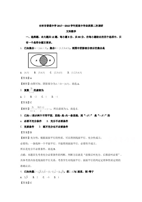 吉林省普通中学2018届高三第二次调研测试数学(文)Word版含解析