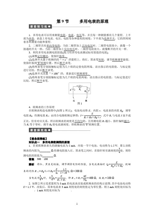 第二章 第9节多用电表的原理