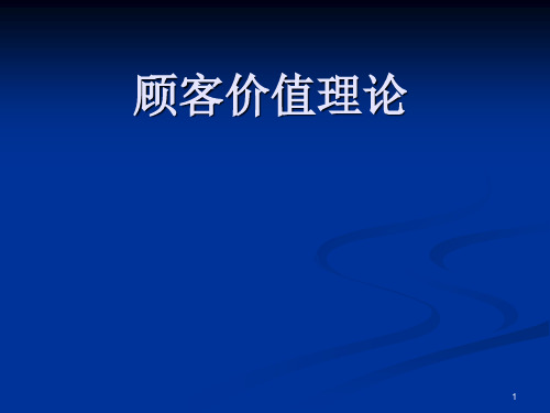 顾客价值理论ppt课件