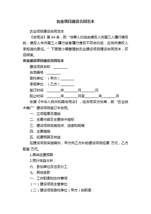 农业项目建设合同范本