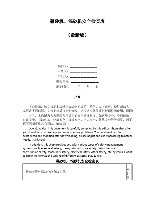 碾砂机、混砂机安全检查表