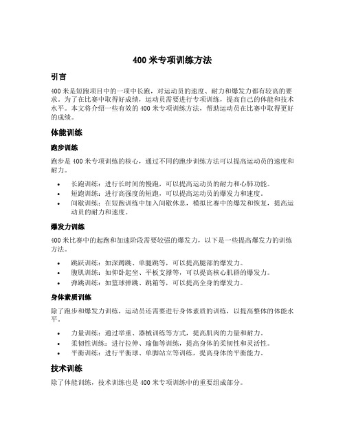 400米专项训练方法